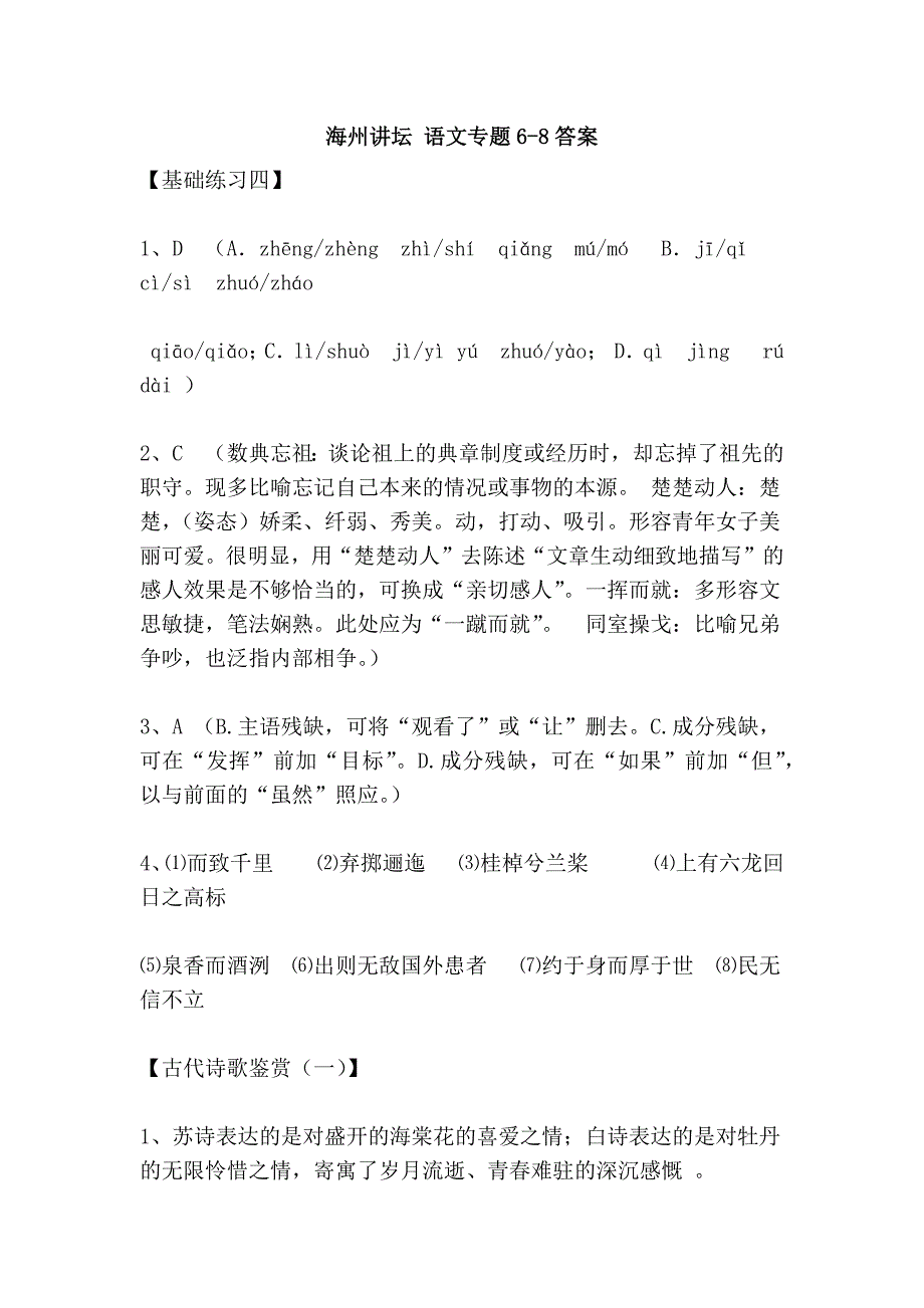 海州讲坛 语文专题6-8答案_第1页
