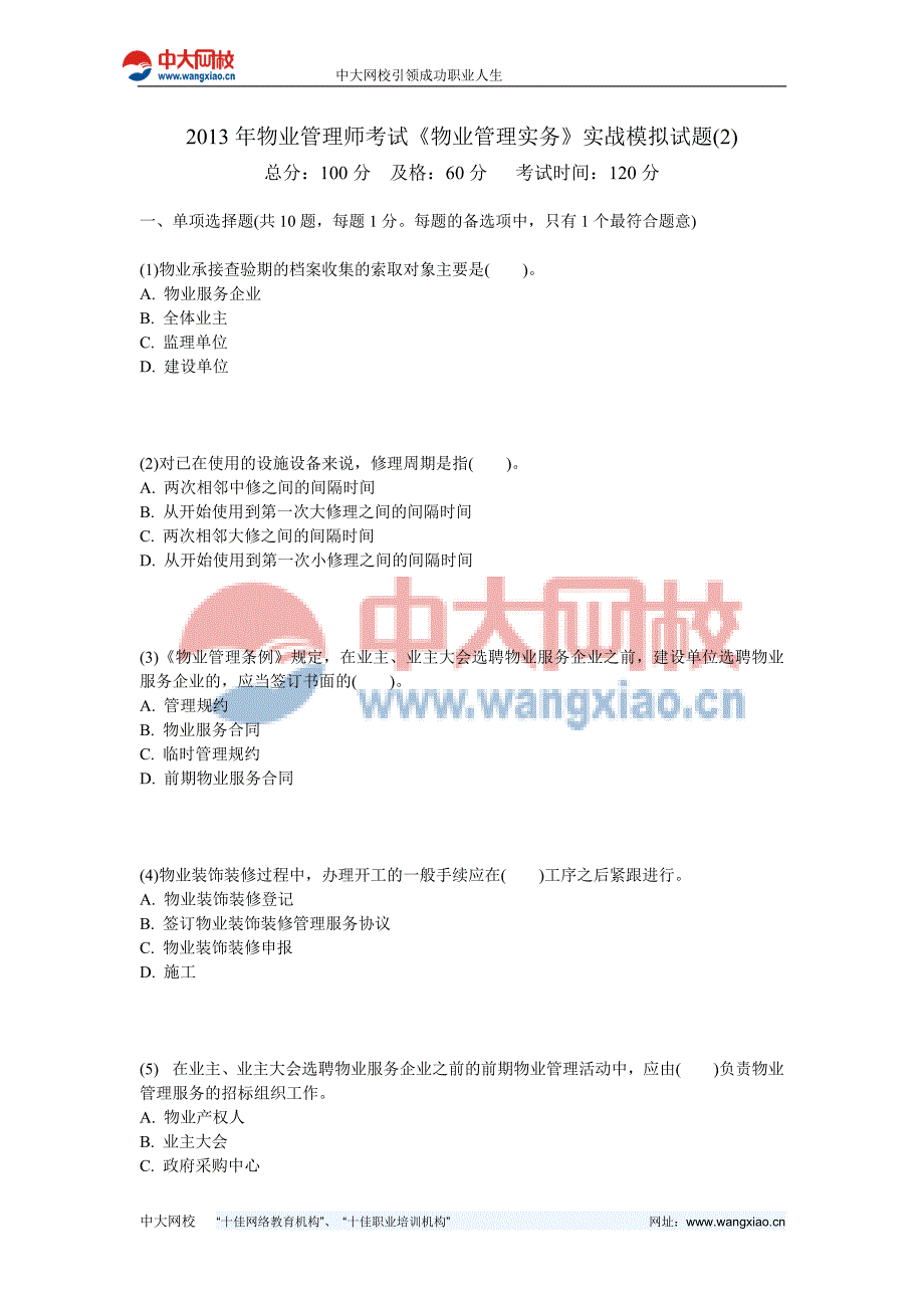 2013年物业管理师考试《物业管理实务》实战模拟试题(2)-中大网校_第1页