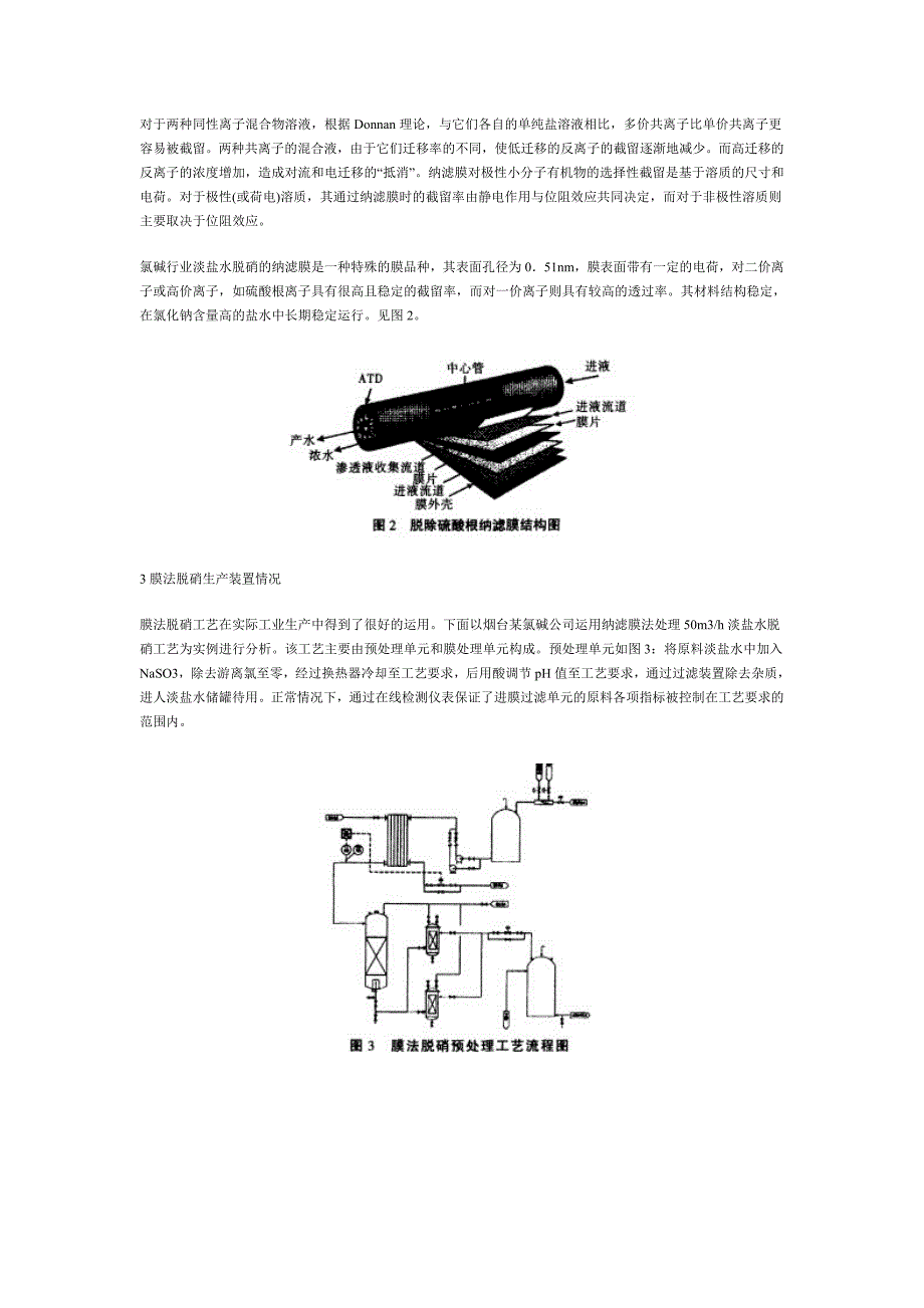 纳滤膜法脱硝工艺的工业运用_第2页