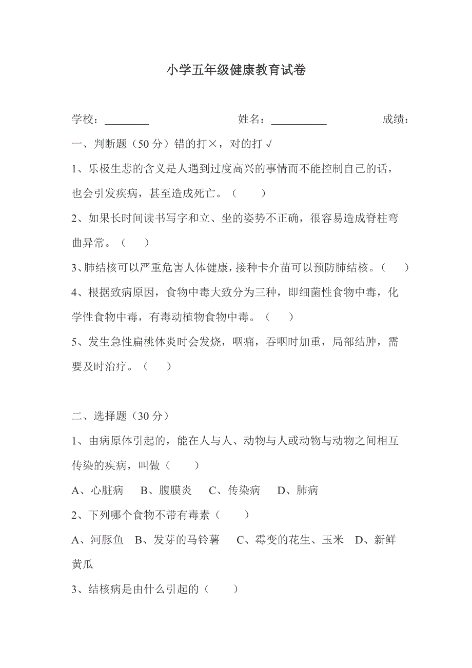 小学三、五年级健康教育试卷_第3页