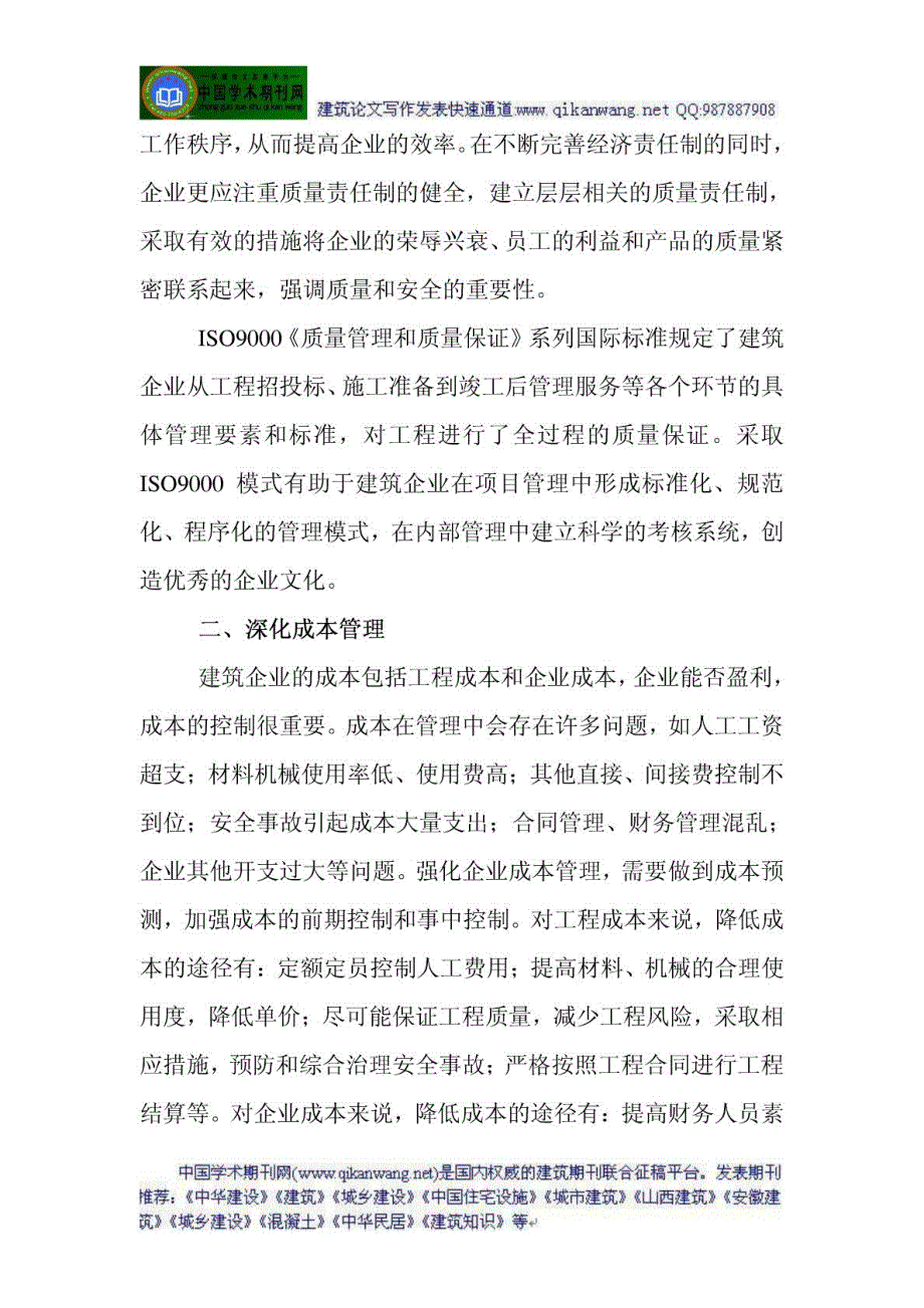 中国现代建筑企业管理论文浅议现代建筑企业管理_..._第2页