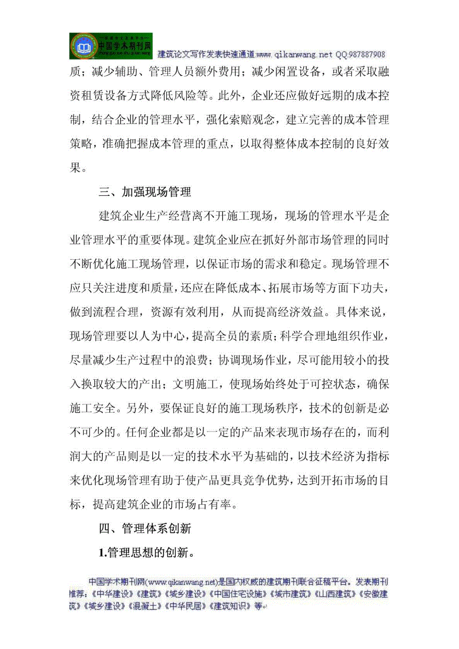 中国现代建筑企业管理论文浅议现代建筑企业管理_..._第3页