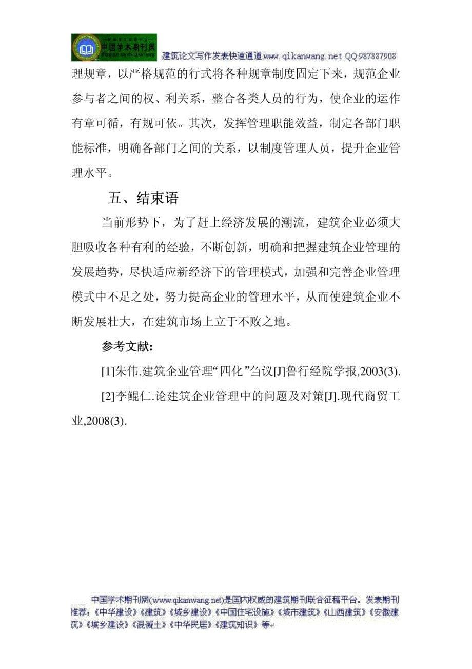中国现代建筑企业管理论文浅议现代建筑企业管理_..._第5页