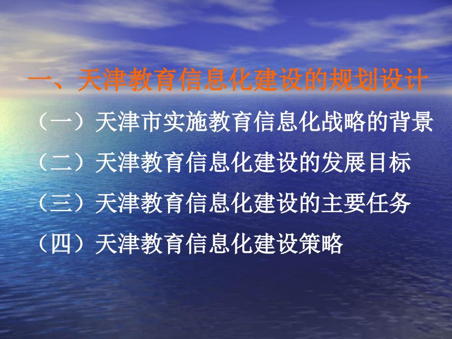 加强教育信息化建设 天津教育信息化建设情况汇报_第4页