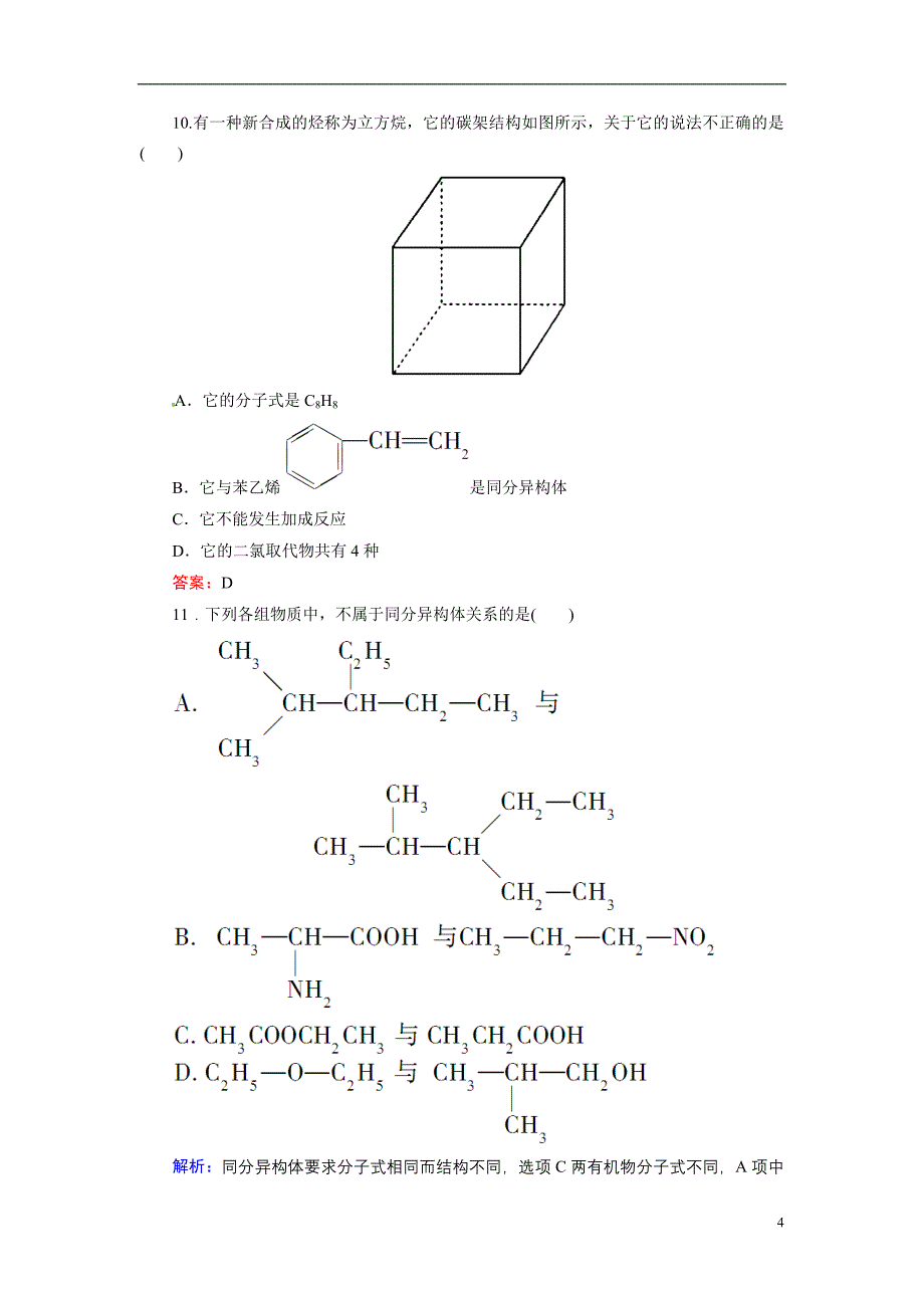 2013-2014学年高中化学 第一章认识有机化合物单元评估A卷 新人教版选修5_第4页