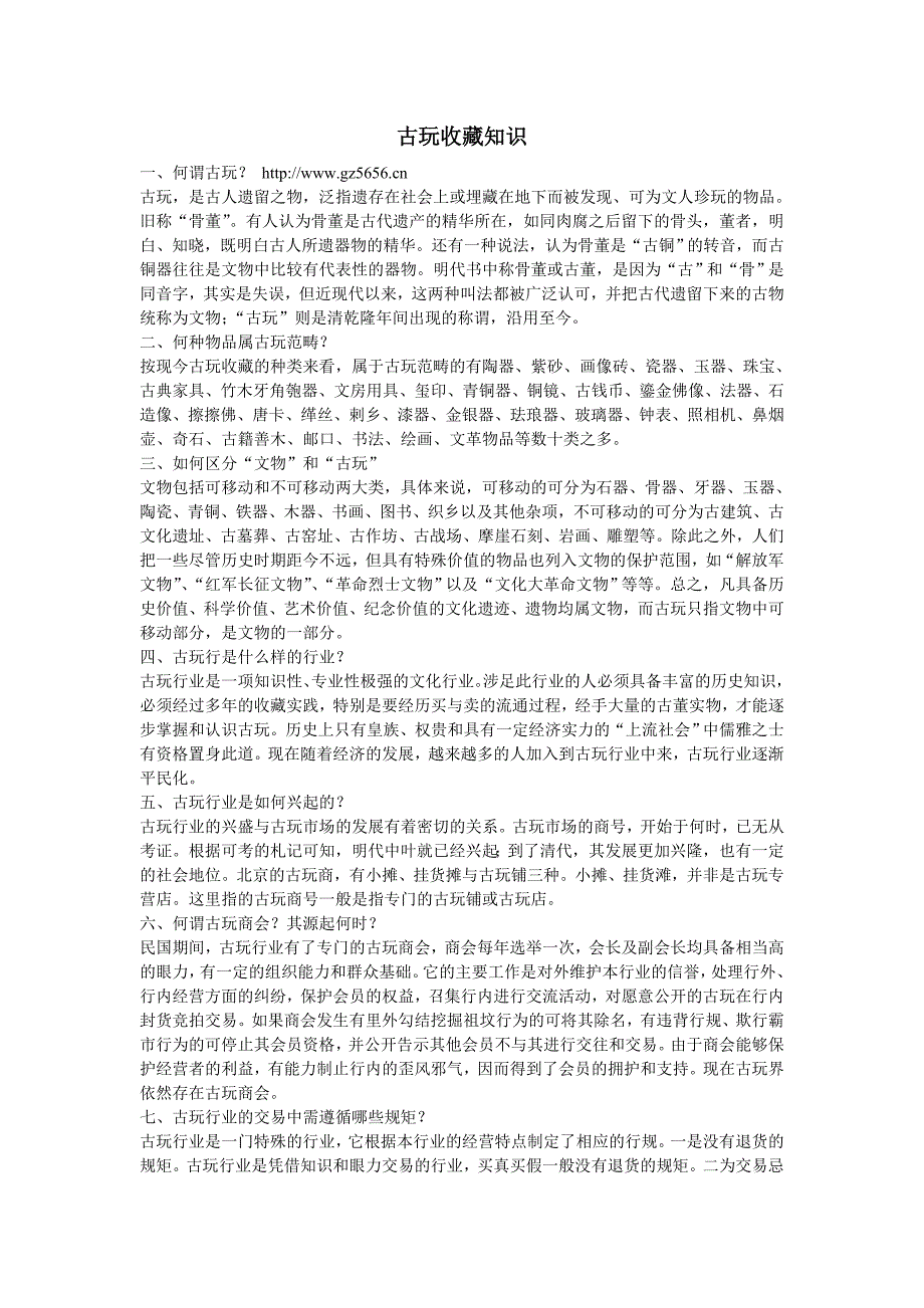 古玩收藏知识_第1页