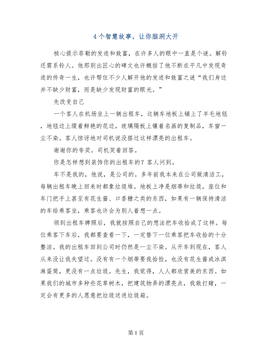 4个智慧故事让你脑洞大开_第1页