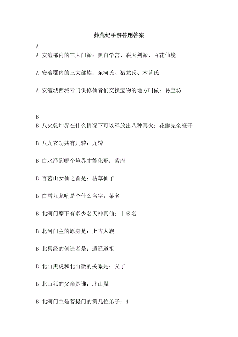 莽荒纪手游答题答案_第1页