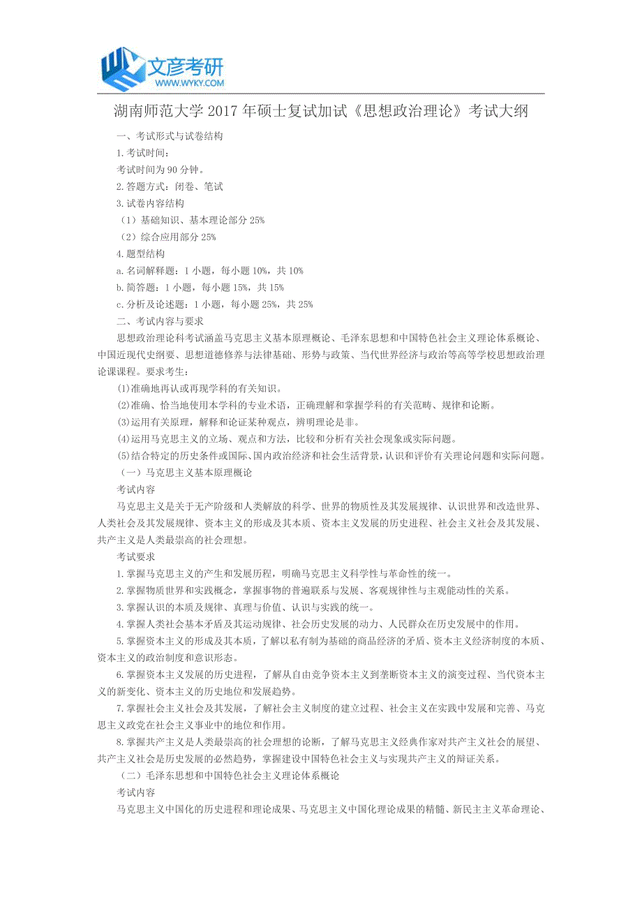 湖南师范大学2017年硕士复试加试《思想政治理论》考试大纲_第1页