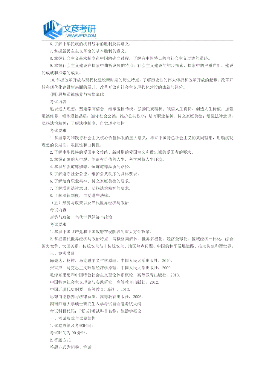 湖南师范大学2017年硕士复试加试《思想政治理论》考试大纲_第3页