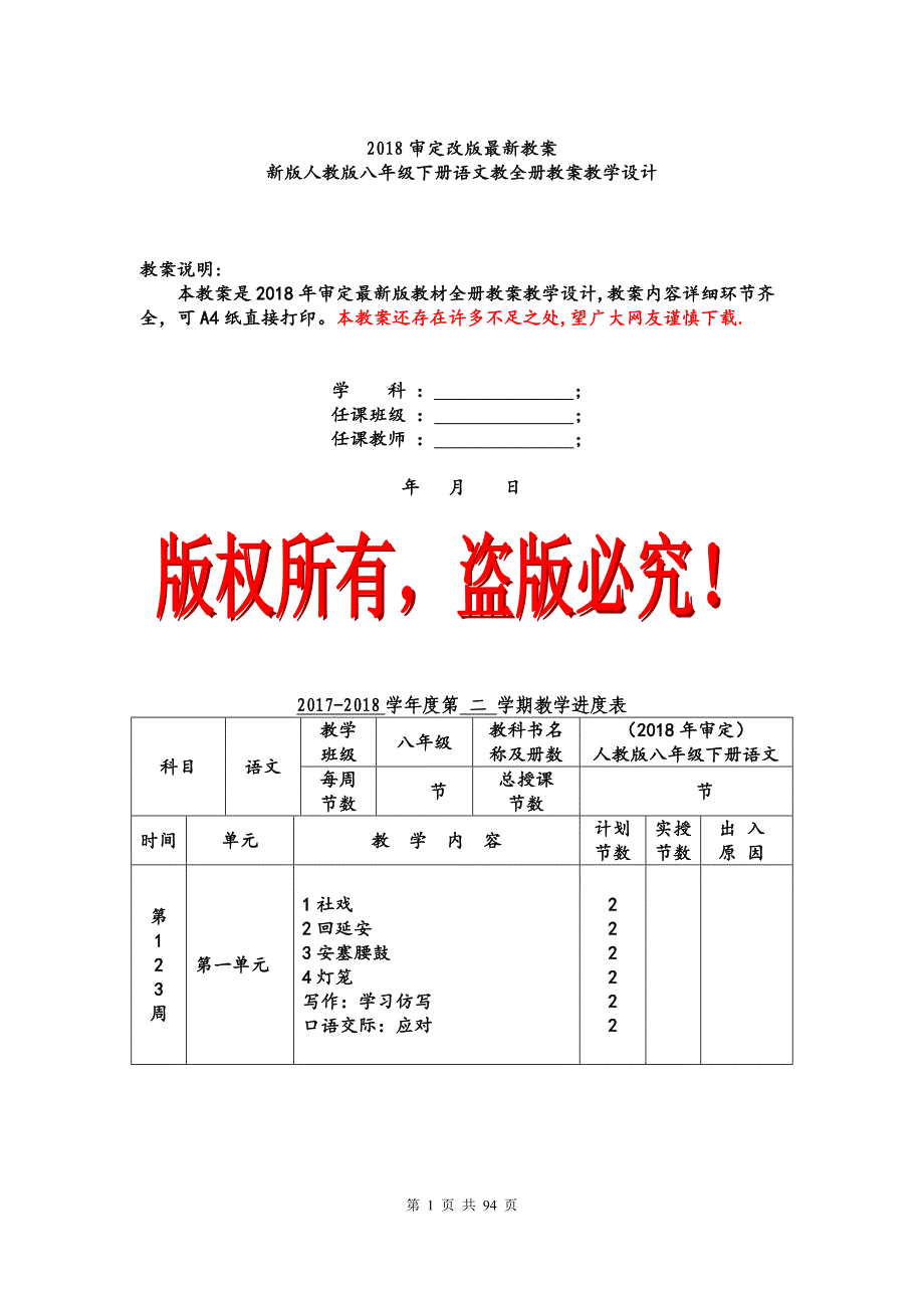 2018年新版部编人教版八年级下册语文全册教案教学设计(2018新版教材)_第1页