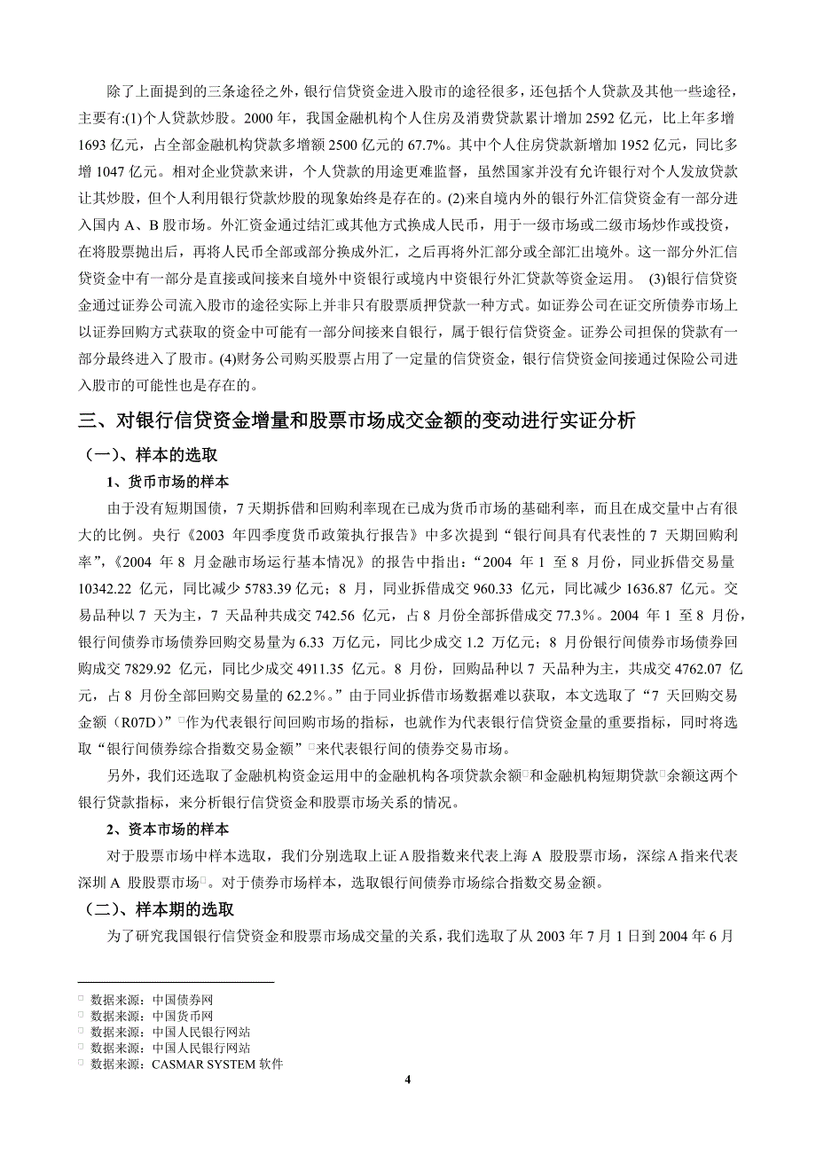 银行信贷资金增量与股票市场成交金额变动的关系_第4页