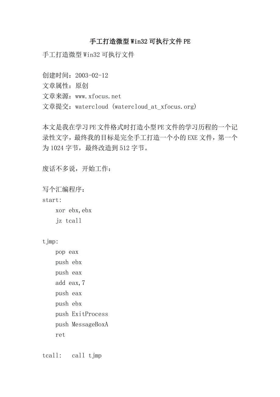 手工打造微型win32可执行文件pe_第1页