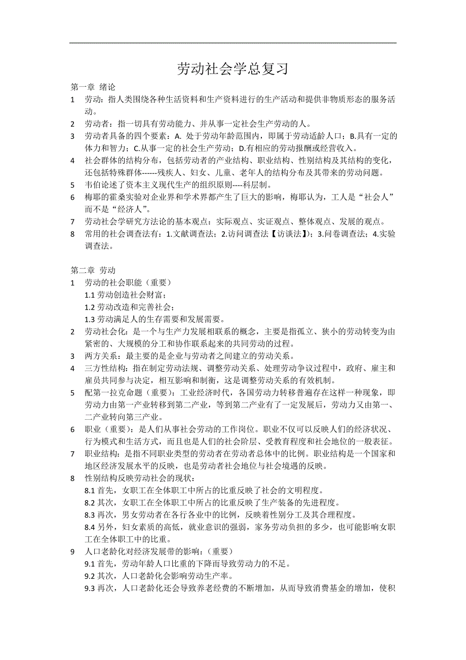 20110612劳动社会学总复习_第1页