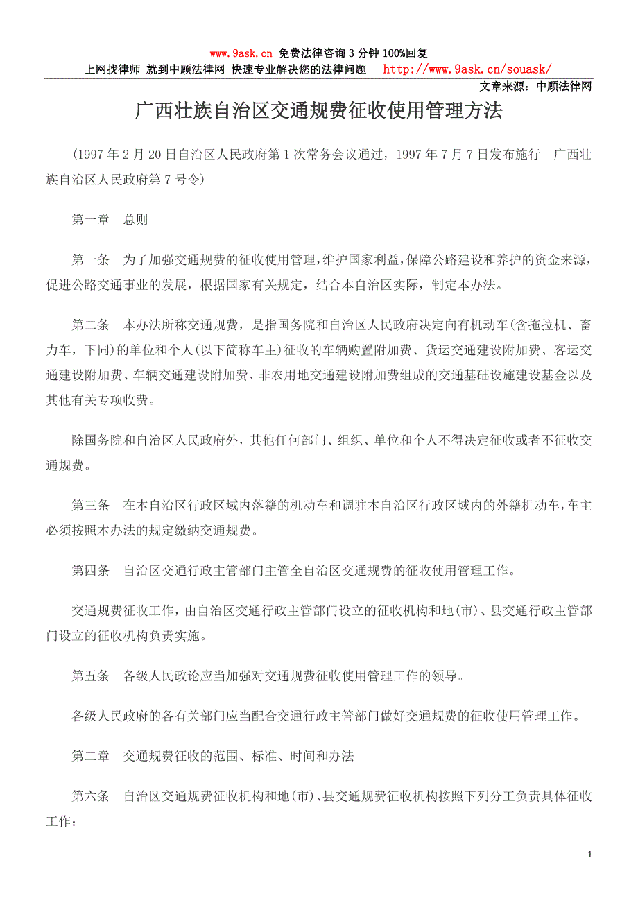 广西壮族自治区交通规费征收使用管理方法_第1页