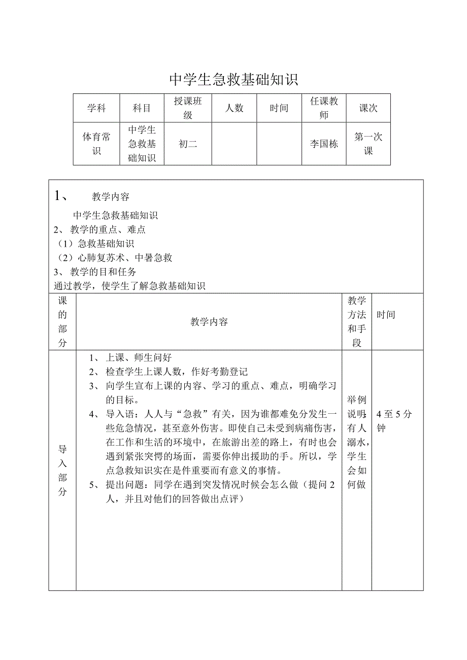 中学生急救常识_第1页