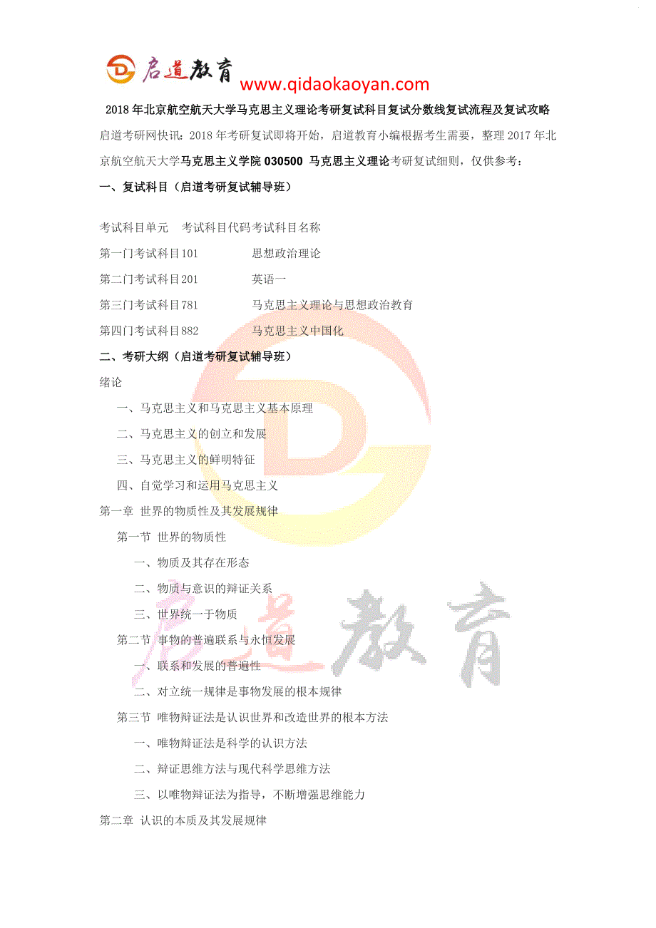 2018年北京航空航天大学马克思主义理论考研复试科目复试分数线复试流程及复试攻略_第1页