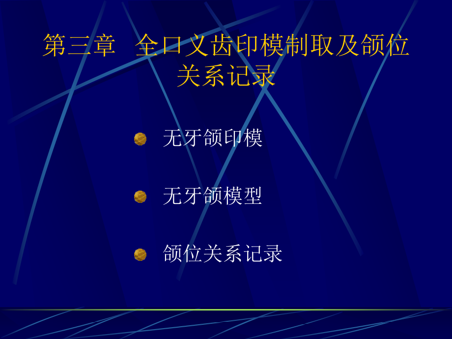 全口义齿印模制取及颌位关系记录_第1页