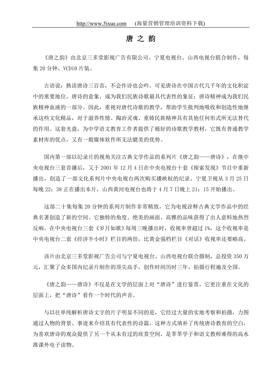 《唐之韵——唐诗》文案(20集)_第1页