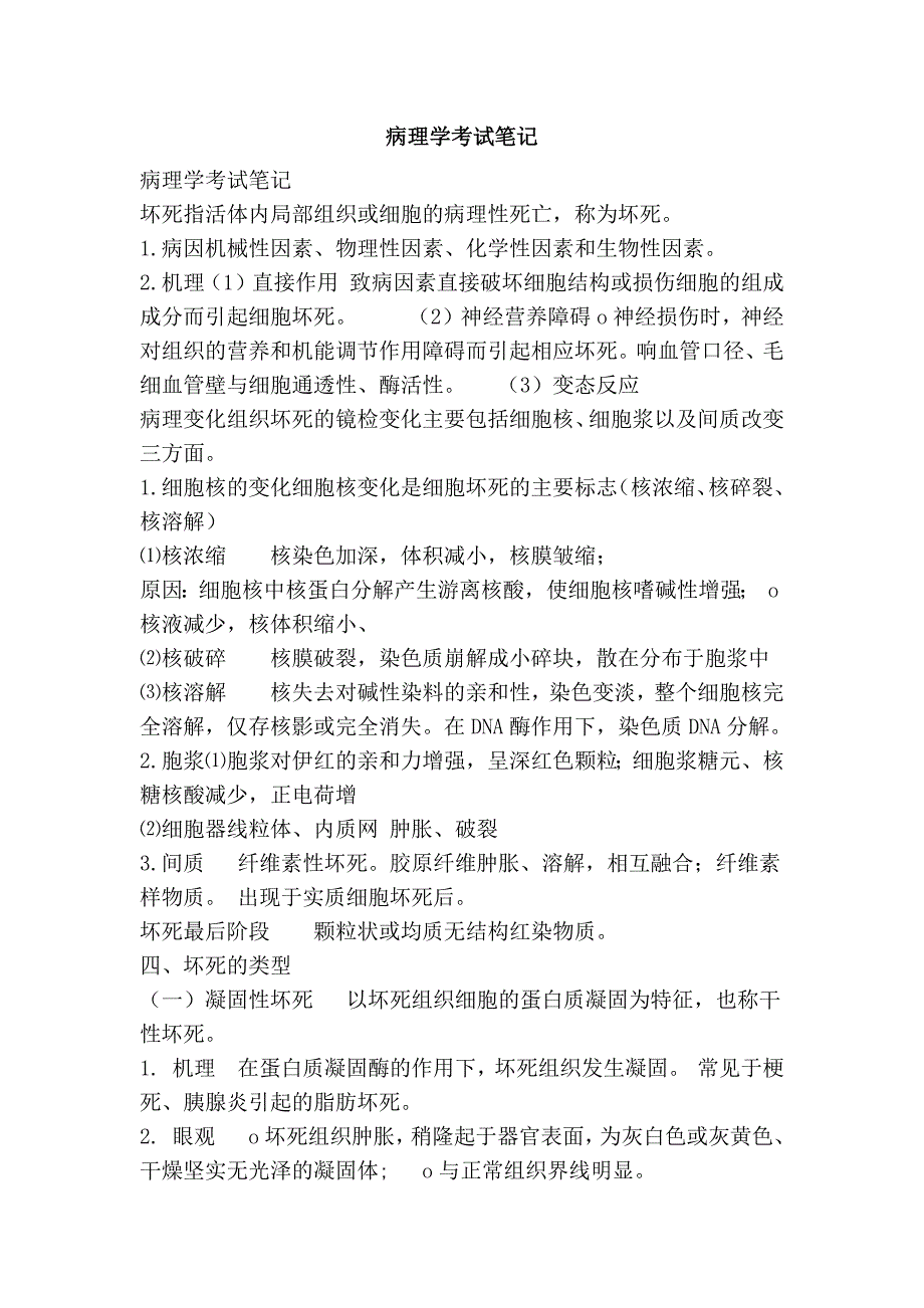 病理学考试笔记_第1页