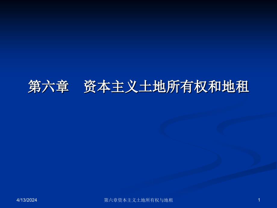 大学思品  06资本主义土地所有权和地租_第1页