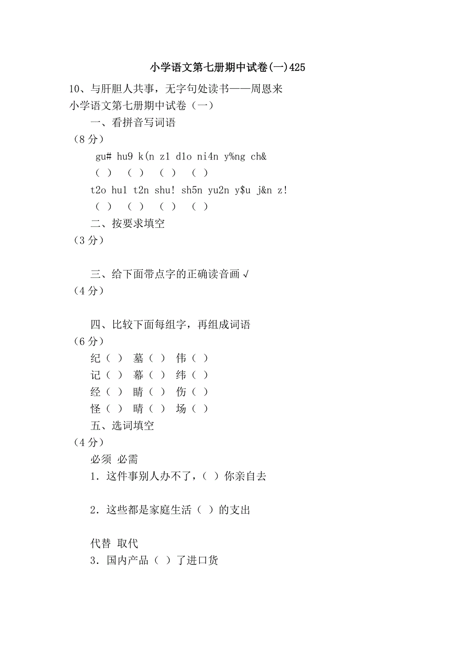 小学语文第七册期中试卷(一)425_第1页