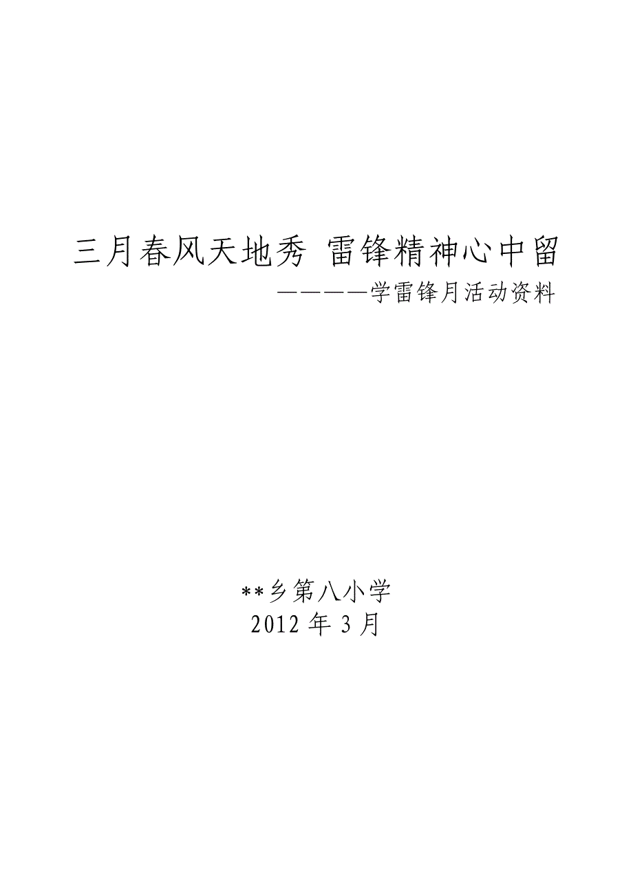 学雷锋活动月活动方案及总结_第1页