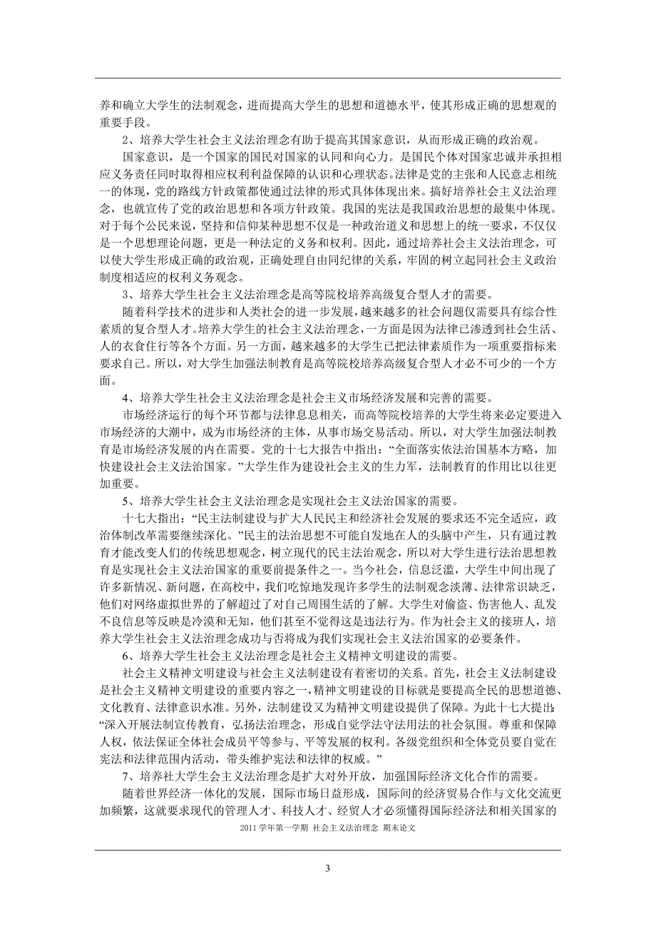 大学通识课 社会主义法治理念 期末论文_第3页