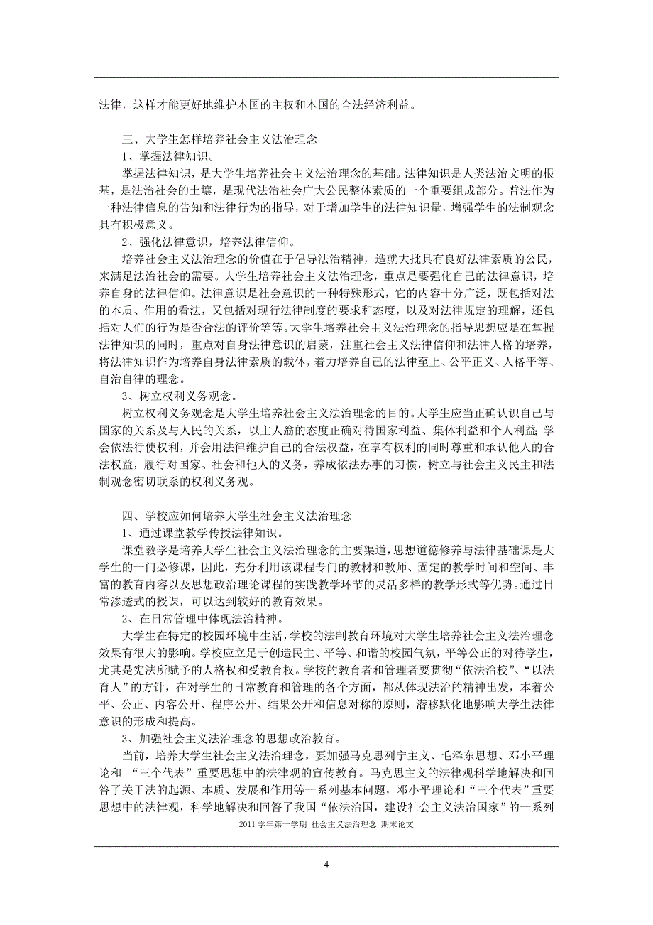 大学通识课 社会主义法治理念 期末论文_第4页