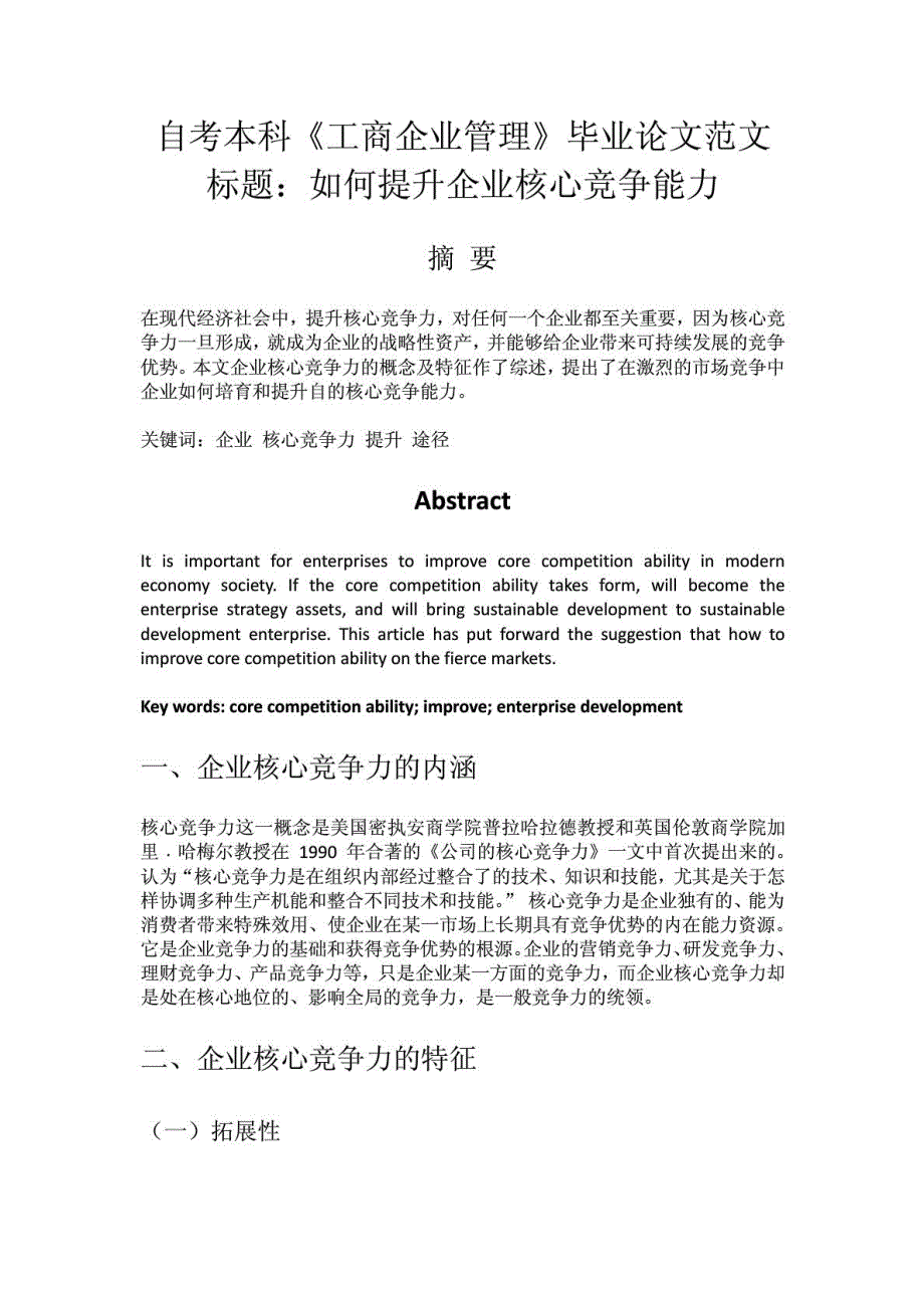 自考本科《工商企业管理》毕业论文如何提升企业核心..._第1页