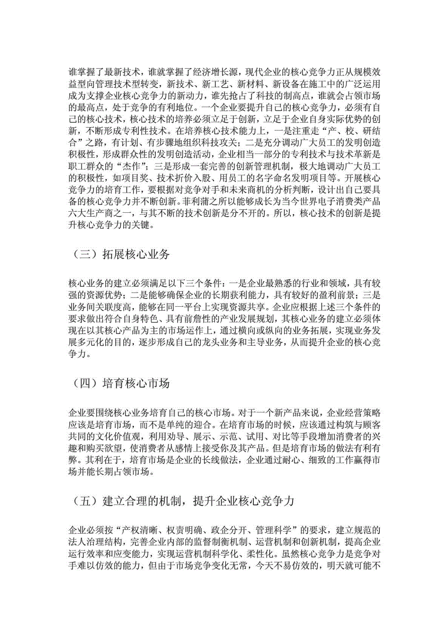 自考本科《工商企业管理》毕业论文如何提升企业核心..._第4页