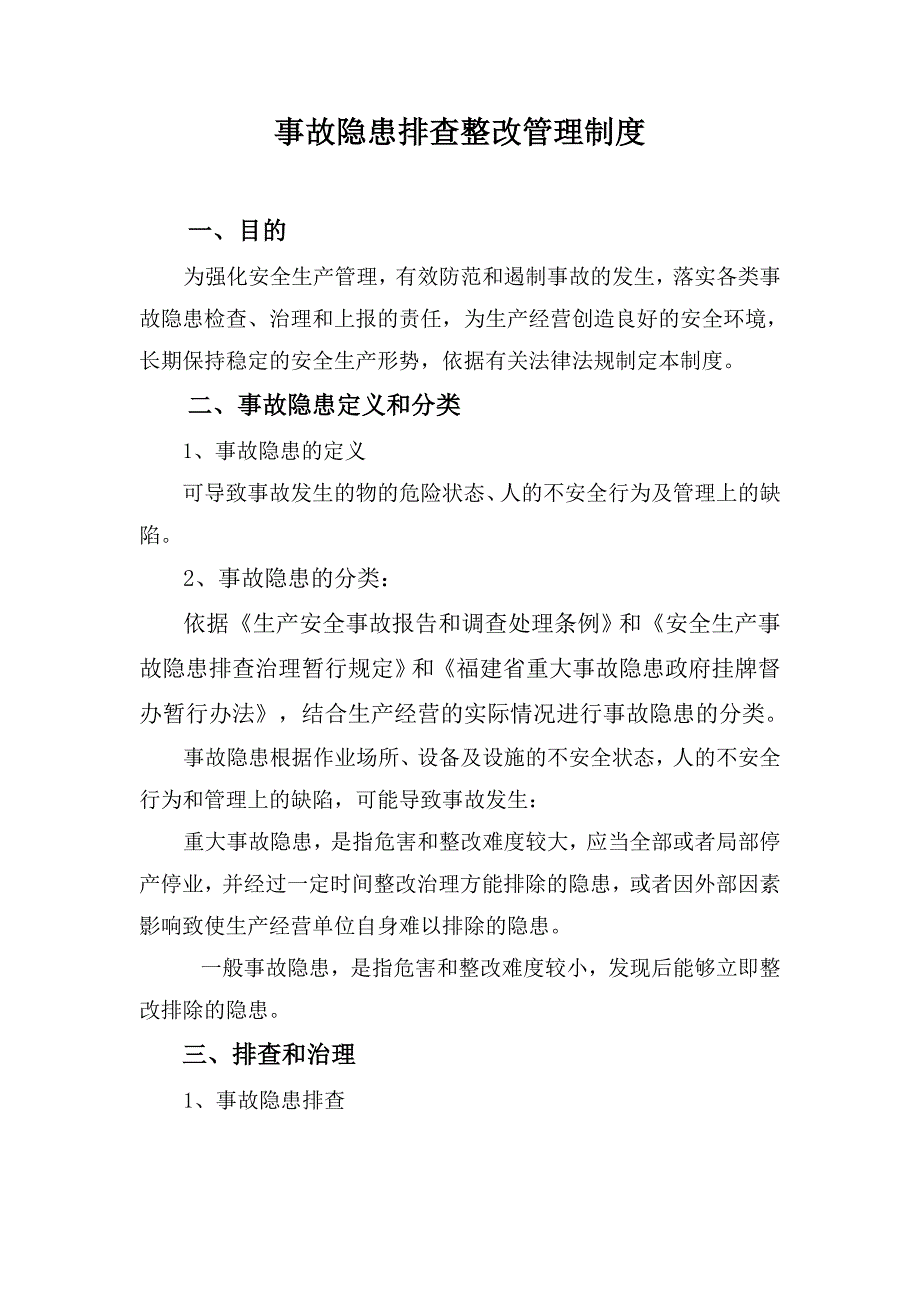 事故隐患排查整改管理制度_第1页