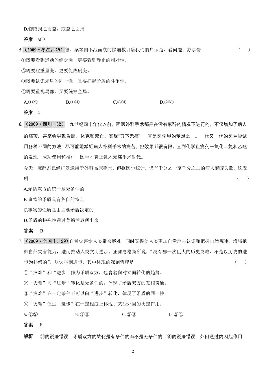 哲学常识  第二单元  辩证法  第二节  坚持矛盾分析的方法(09年9月最新更新)_第2页