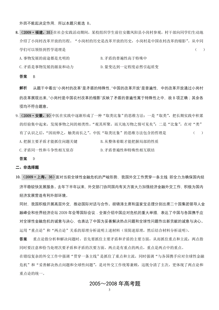 哲学常识  第二单元  辩证法  第二节  坚持矛盾分析的方法(09年9月最新更新)_第3页