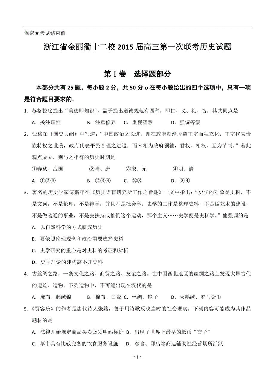 浙江省金丽衢十二校2015届高三第一次联考历史试题_第1页