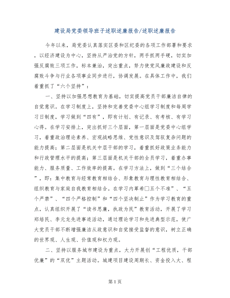 建设局党委领导班子述职述廉报告述职述廉报告_第1页