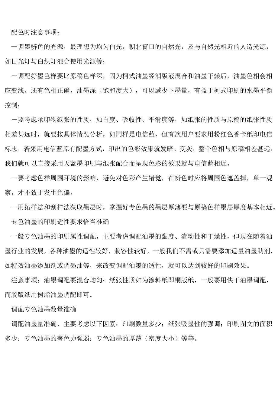 印刷调墨注意事项_第4页