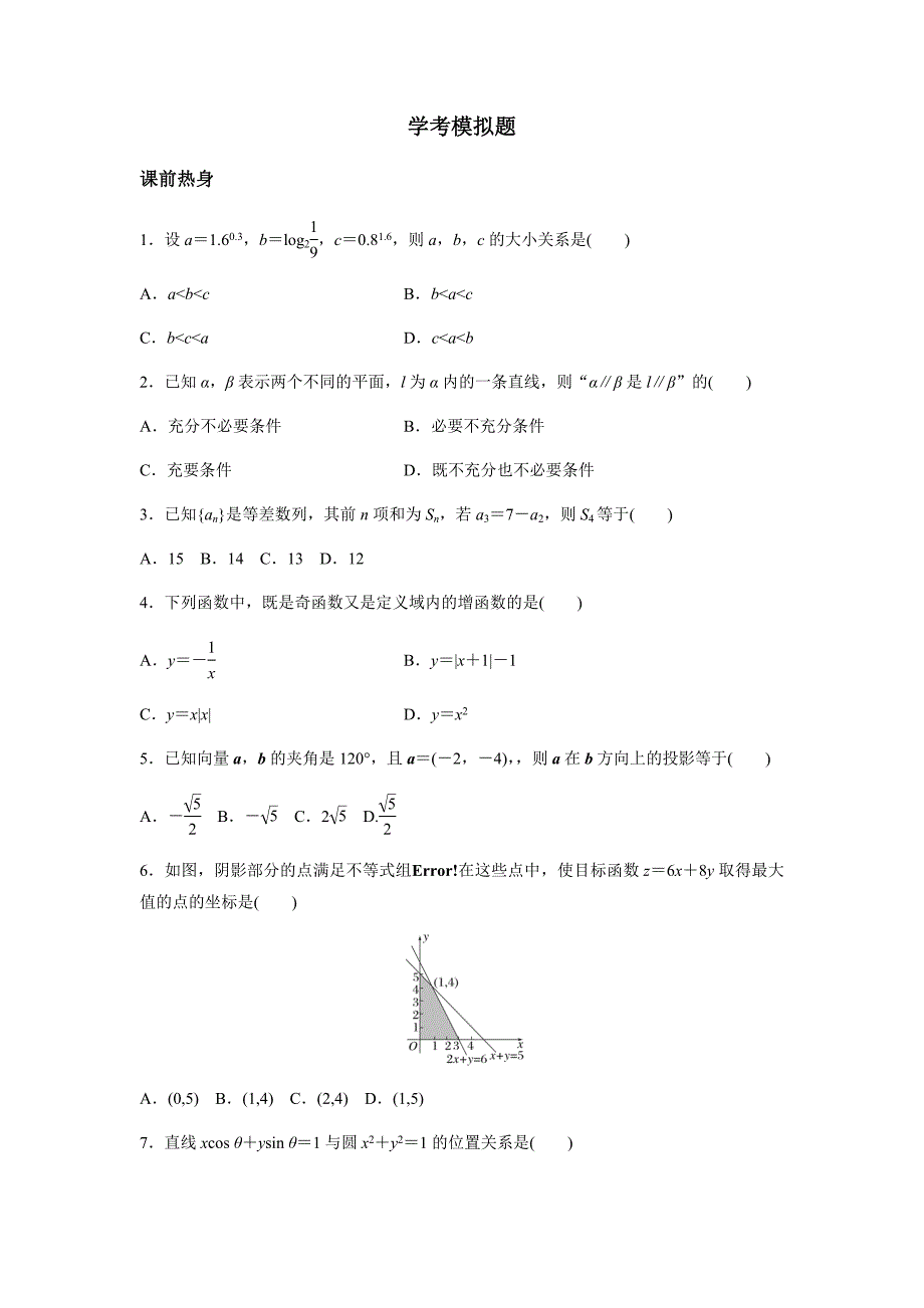 数学学考复习模拟题_第1页