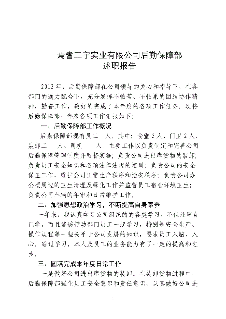 焉耆三宇实业有限公司后勤保障部述职报告_第1页