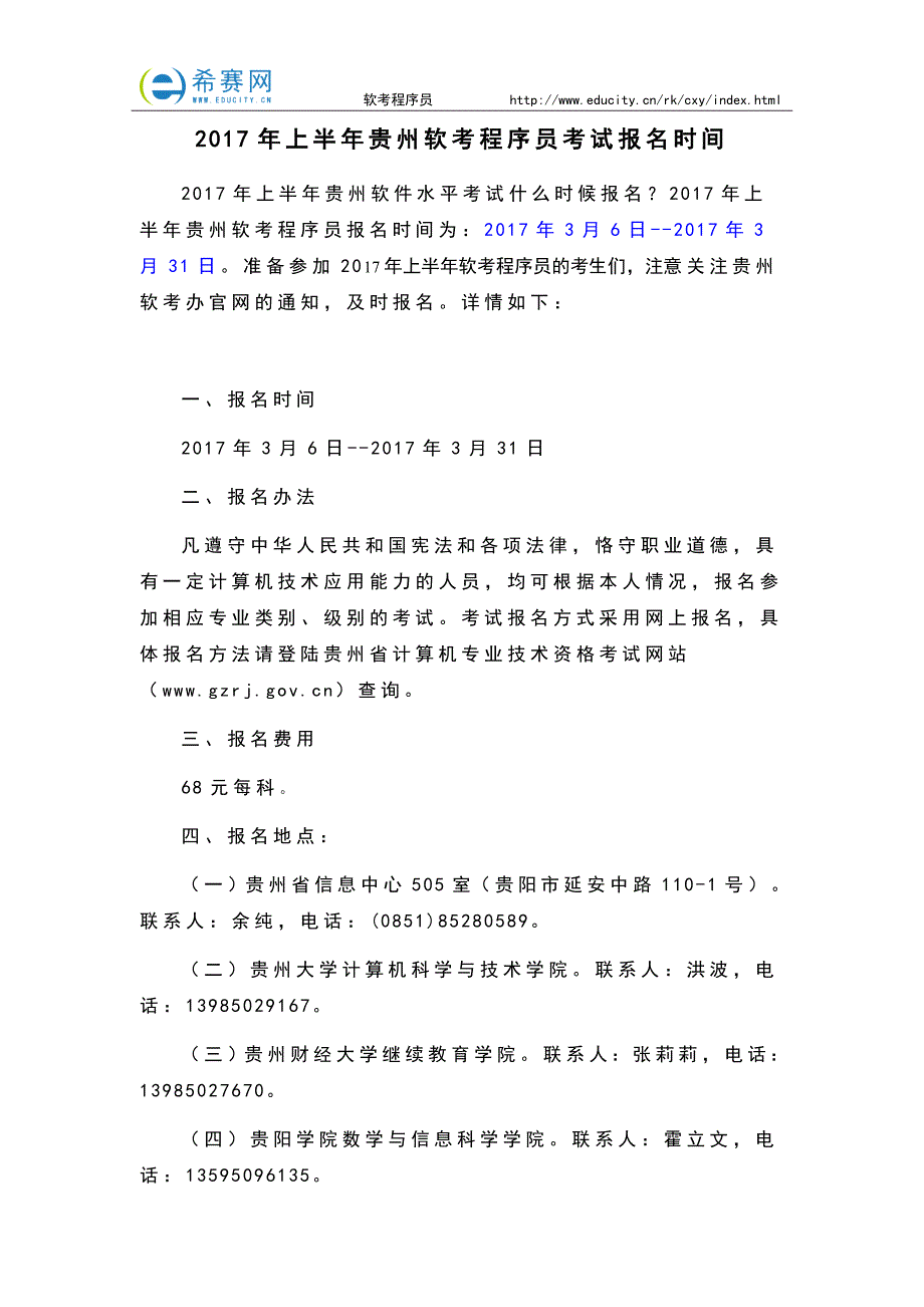 2017年上半年贵州软考程序员考试报名时间_第1页