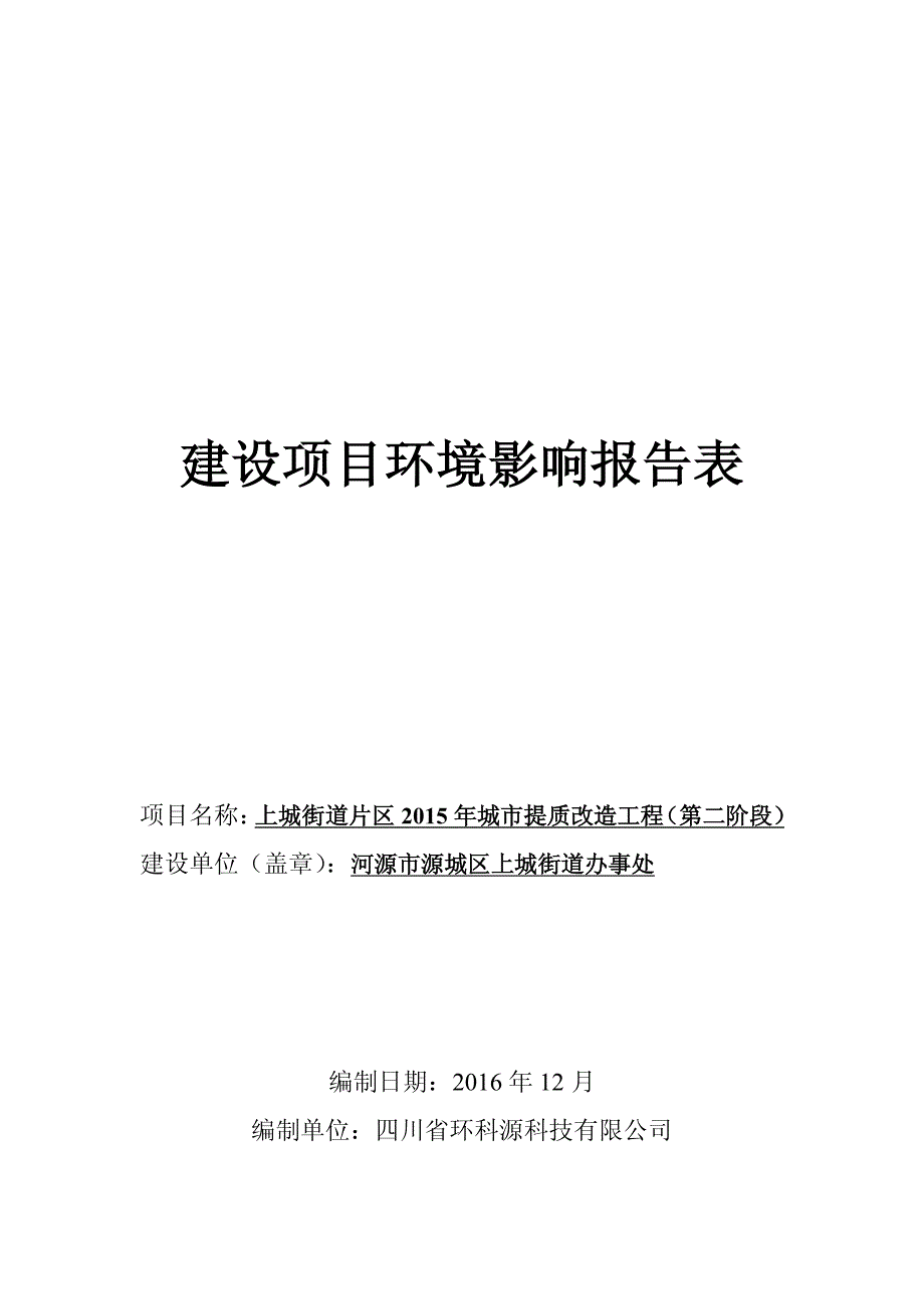 环境影响评价报告公示：上城街道片区城市提质改造第二阶段建设环境影响报告表公告环评报告_第1页