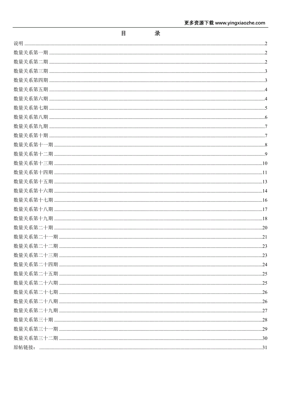 2011国家专家团最新解析数量关系的快捷途径及真题_第1页