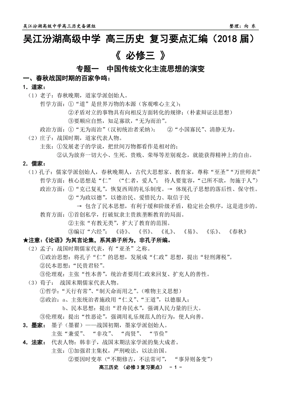 xx高级中学高三历史复习要点汇编2018届必修3知识点复习精编_第1页