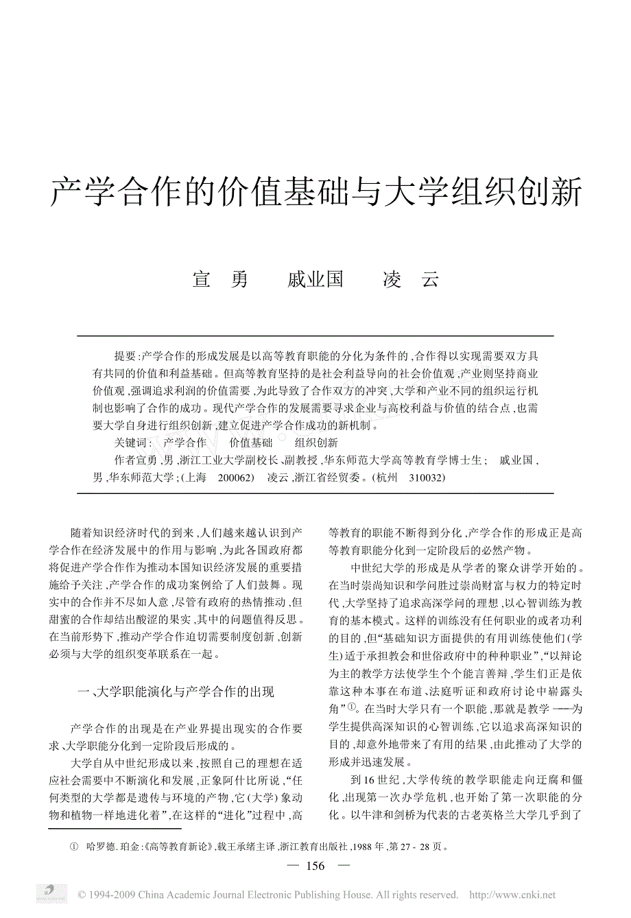 产学合作的价值基础与大学组织创新_第1页