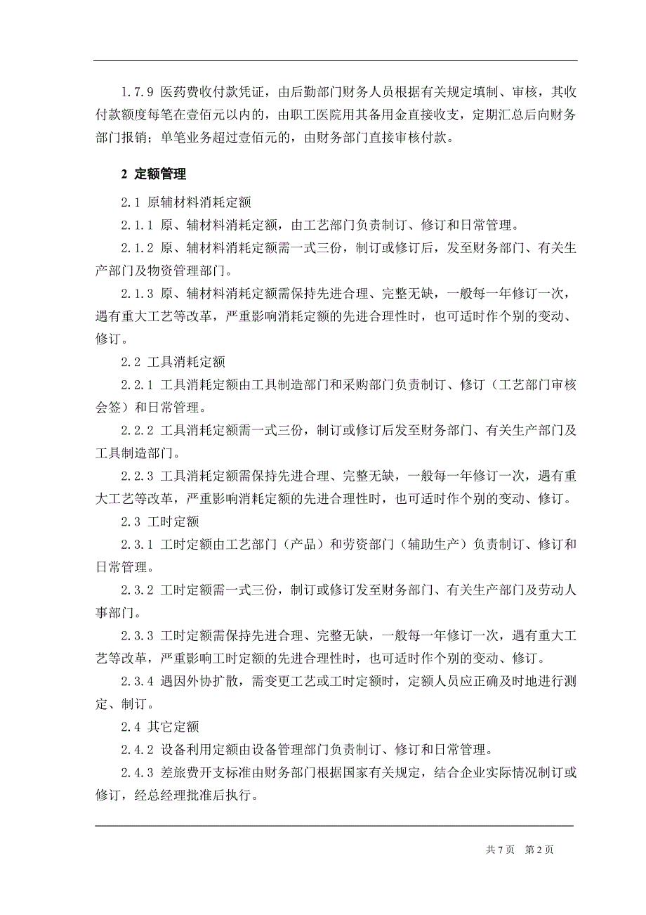 国企财务管理基础工作规定_第2页