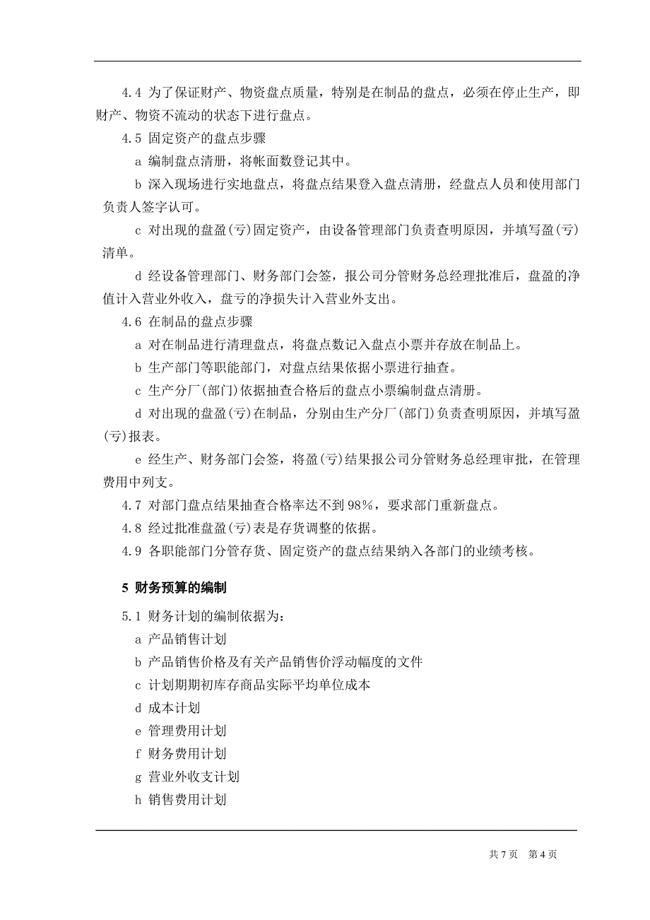 国企财务管理基础工作规定_第4页