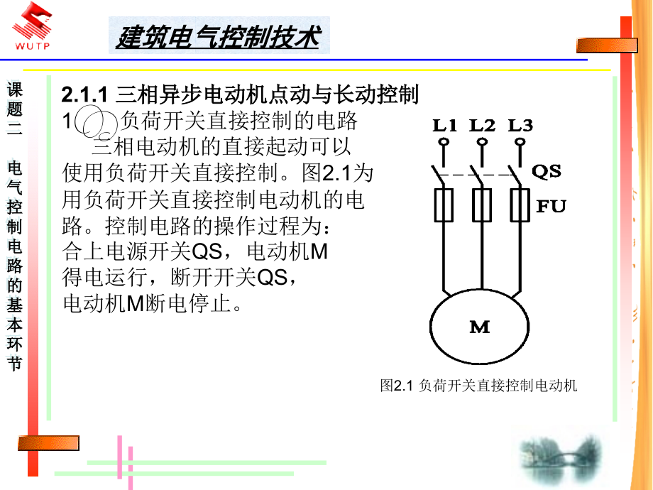 建筑电气控制技术：电路的基本环节_第4页