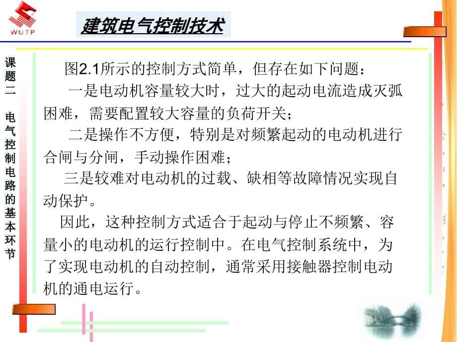 建筑电气控制技术：电路的基本环节_第5页