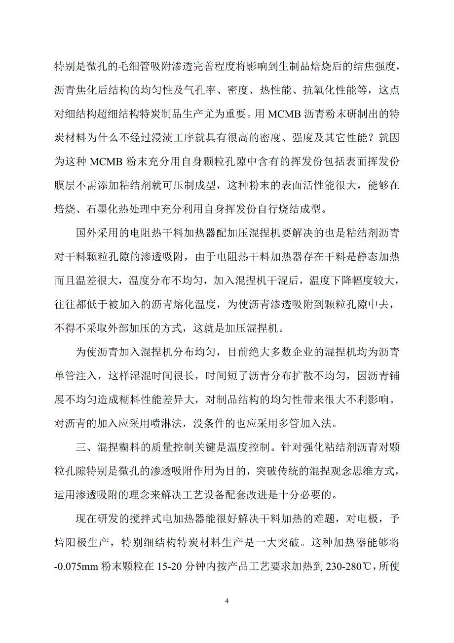 混捏糊料的质量控制技术_第4页