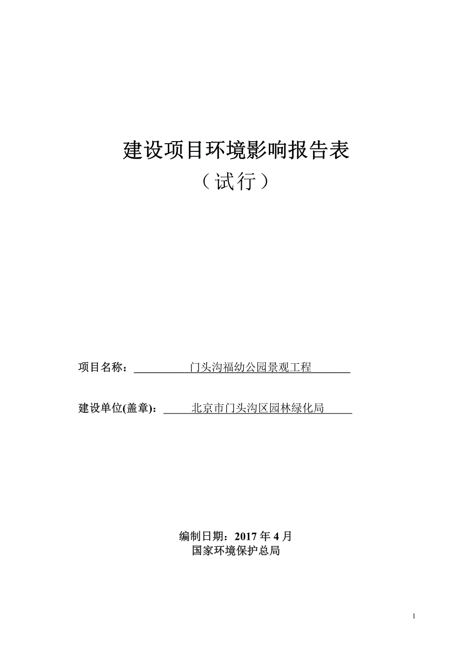 环境影响评价报告公示：公园景观工程环评报告_第1页